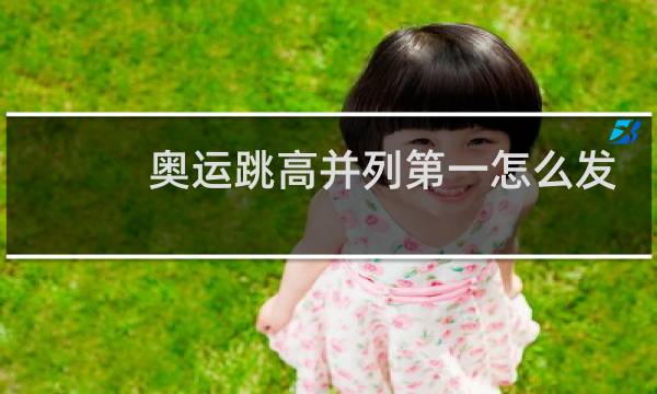 奥运跳高并列第一怎么发金牌图片