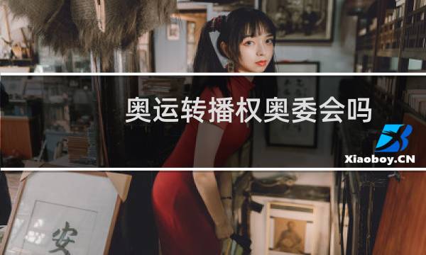 奥运转播权奥委会吗图片