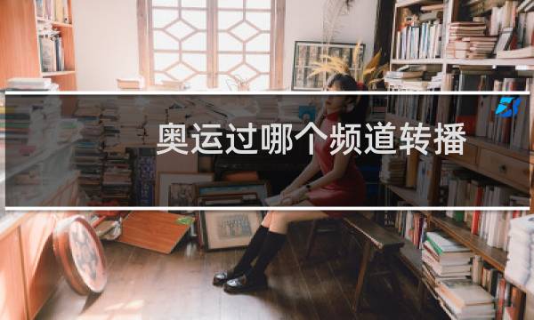 奥运过哪个频道转播图片