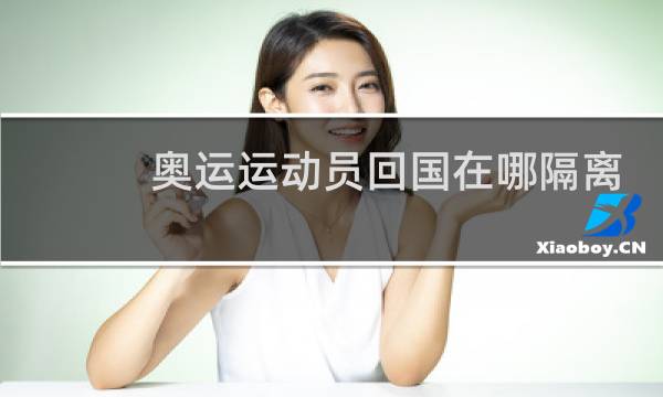 奥运运动员回国在哪隔离图片