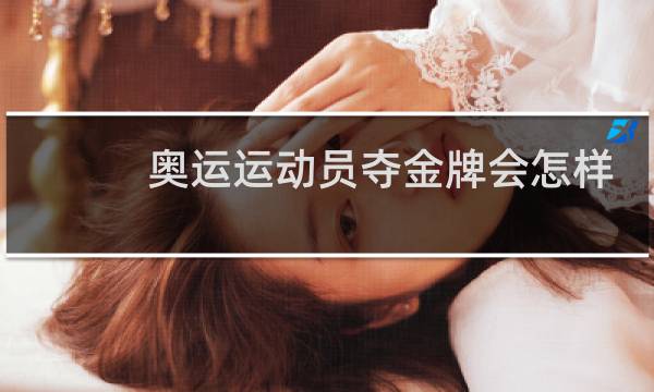 奥运运动员夺金牌会怎样图片