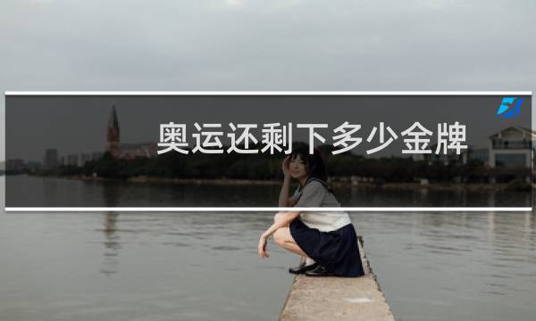 奥运还剩下多少金牌图片