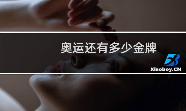 奥运还有多少金牌图片