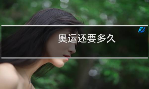 奥运还要多久图片