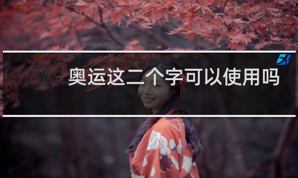 奥运这二个字可以使用吗图片