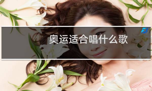 奥运适合唱什么歌图片