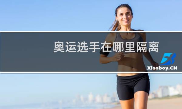 奥运选手在哪里隔离图片