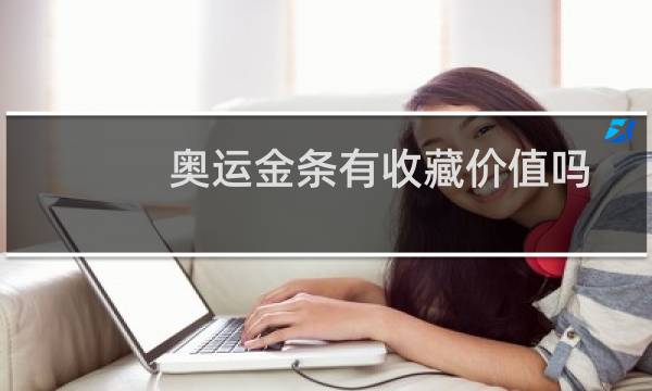 奥运金条有收藏价值吗图片