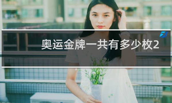 奥运金牌一共有多少枚2021图片