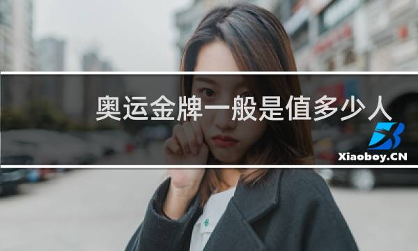 奥运金牌一般是值多少人民币图片