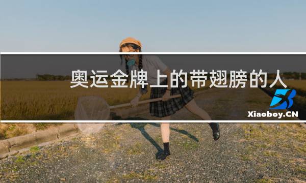 奥运金牌上的带翅膀的人是谁图片