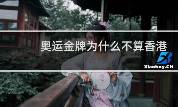 奥运金牌为什么不算香港图片