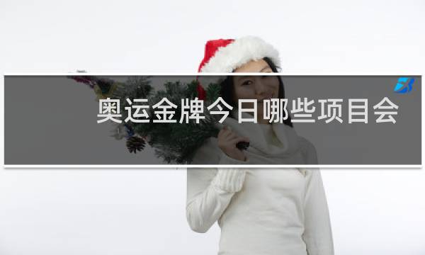 奥运金牌今日哪些项目会产生图片