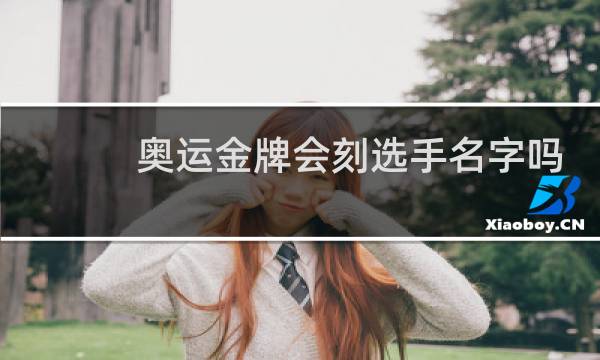 奥运金牌会刻选手名字吗图片