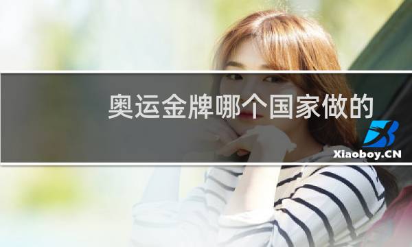 奥运金牌哪个国家做的图片