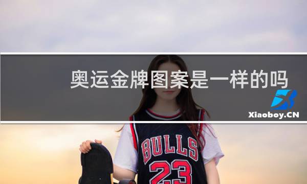 奥运金牌图案是一样的吗图片