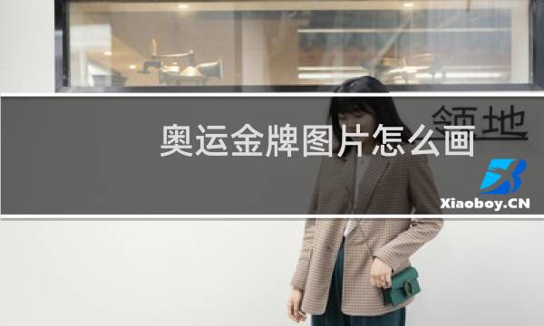 奥运金牌图片怎么画图片