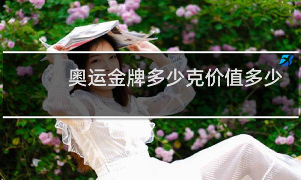 奥运金牌多少克价值多少钱图片