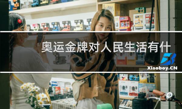 奥运金牌对人民生活有什么用图片
