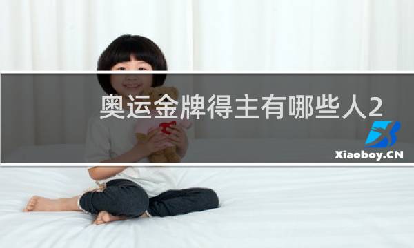 奥运金牌得主有哪些人2021图片