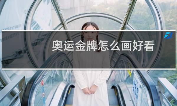 奥运金牌怎么画好看图片