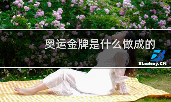 奥运金牌是什么做成的图片