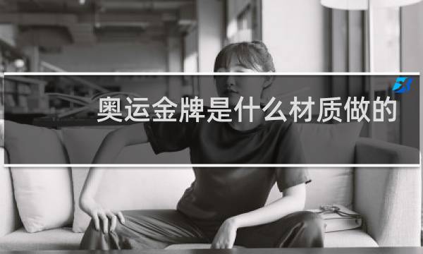 奥运金牌是什么材质做的图片
