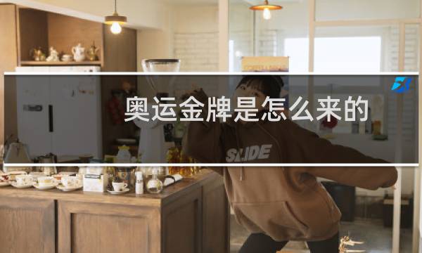 奥运金牌是怎么来的图片
