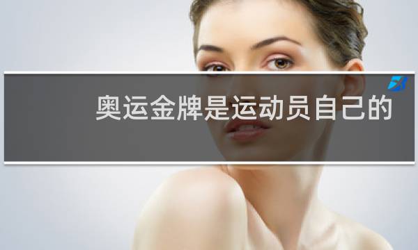奥运金牌是运动员自己的吗图片