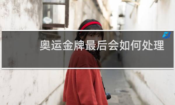 奥运金牌最后会如何处理图片
