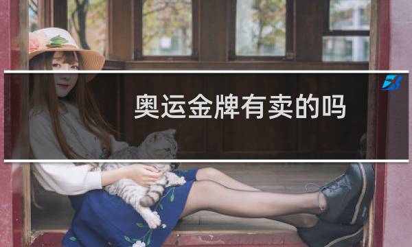 奥运金牌有卖的吗图片