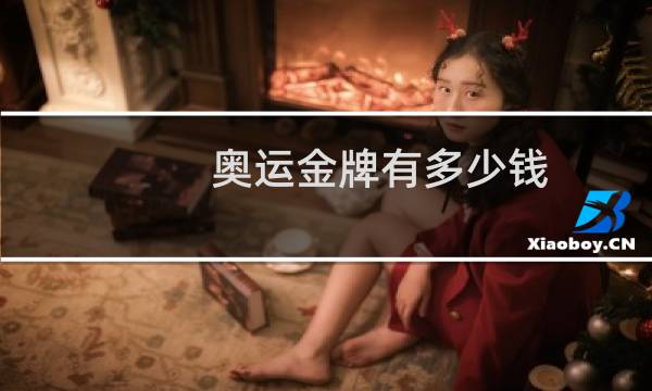 奥运金牌有多少钱图片