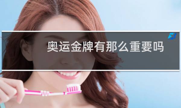 奥运金牌有那么重要吗图片
