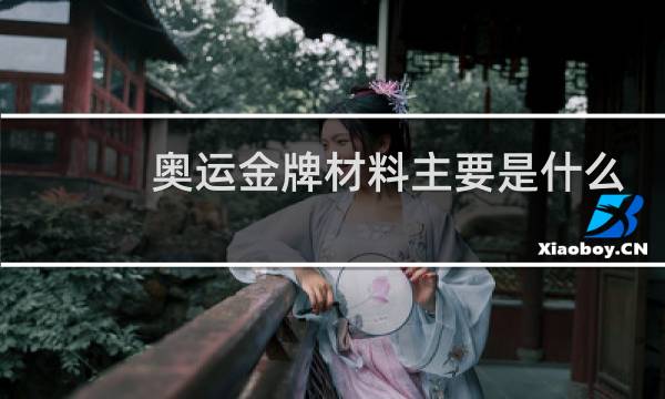 奥运金牌材料主要是什么图片