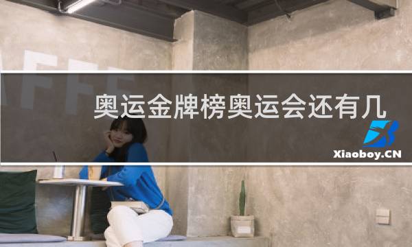 奥运金牌榜奥运会还有几天图片