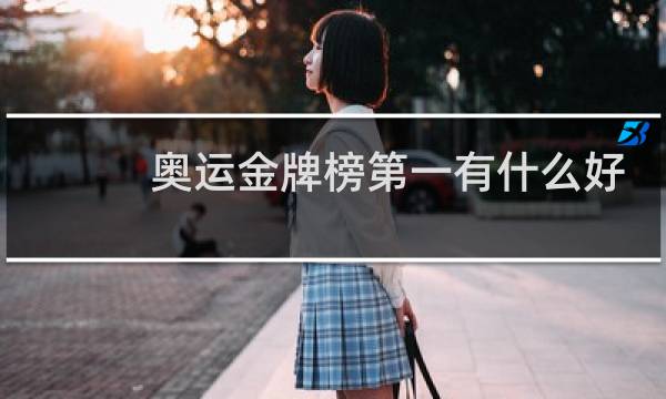 奥运金牌榜第一有什么好处图片