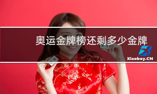 奥运金牌榜还剩多少金牌图片