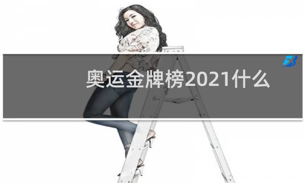 奥运金牌榜2021什么时候开始图片