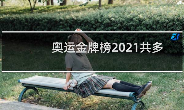奥运金牌榜2021共多少枚金牌图片
