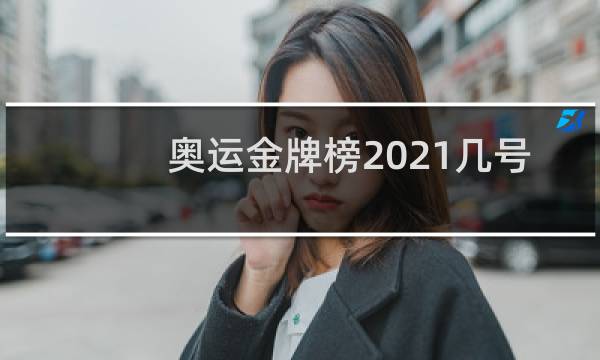 奥运金牌榜2021几号开始图片