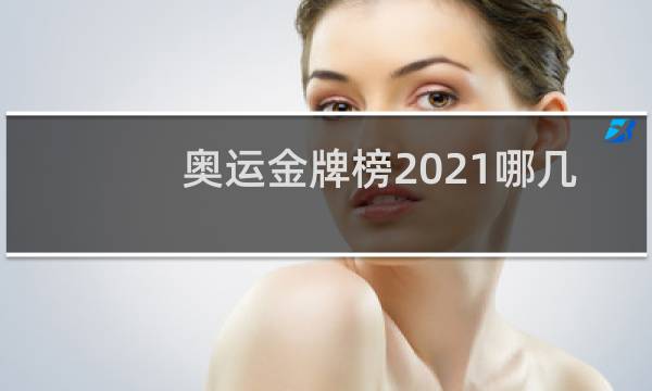 奥运金牌榜2021哪几项图片