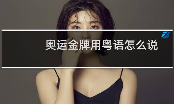 奥运金牌用粤语怎么说图片