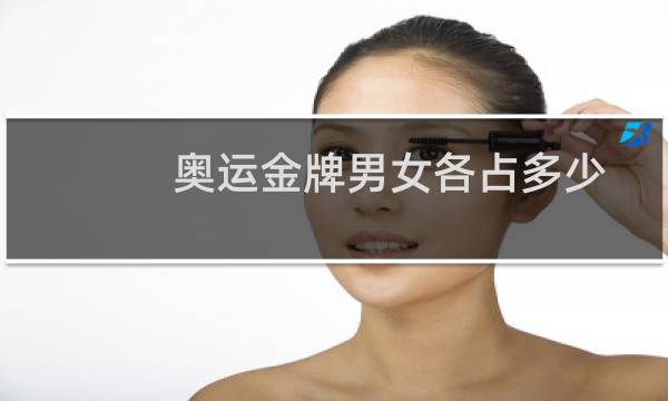 奥运金牌男女各占多少图片