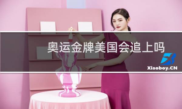 奥运金牌美国会追上吗图片