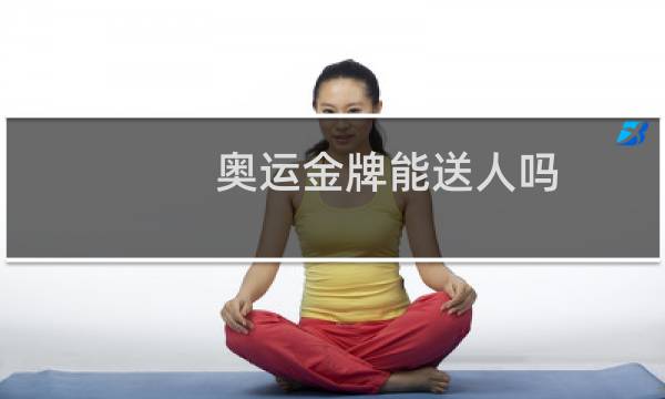 奥运金牌能送人吗图片
