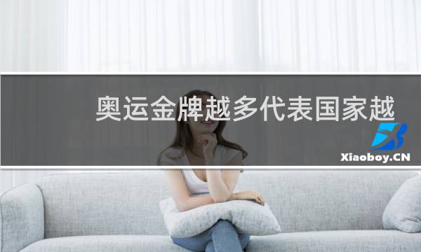 奥运金牌越多代表国家越强吗图片