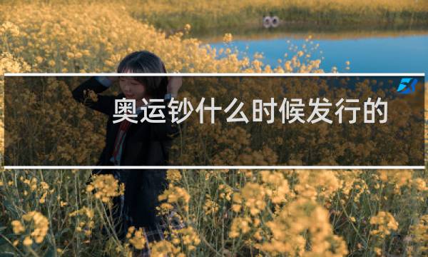 奥运钞什么时候发行的图片