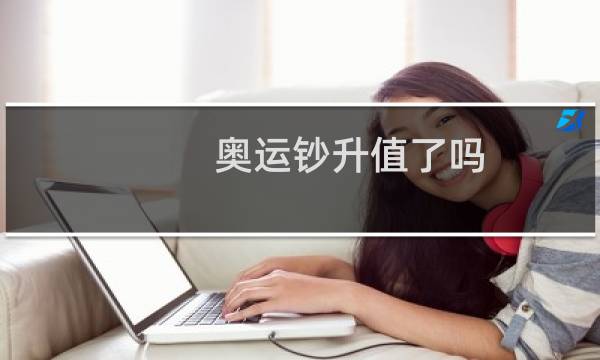 奥运钞升值了吗图片