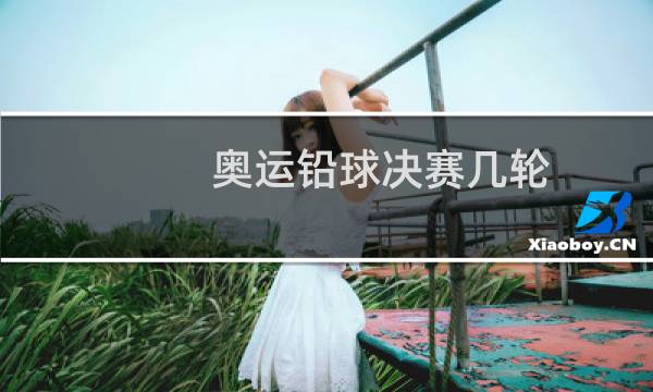 奥运铅球决赛几轮图片