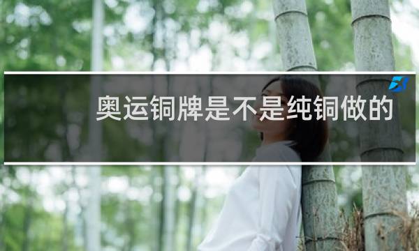 奥运铜牌是不是纯铜做的图片
